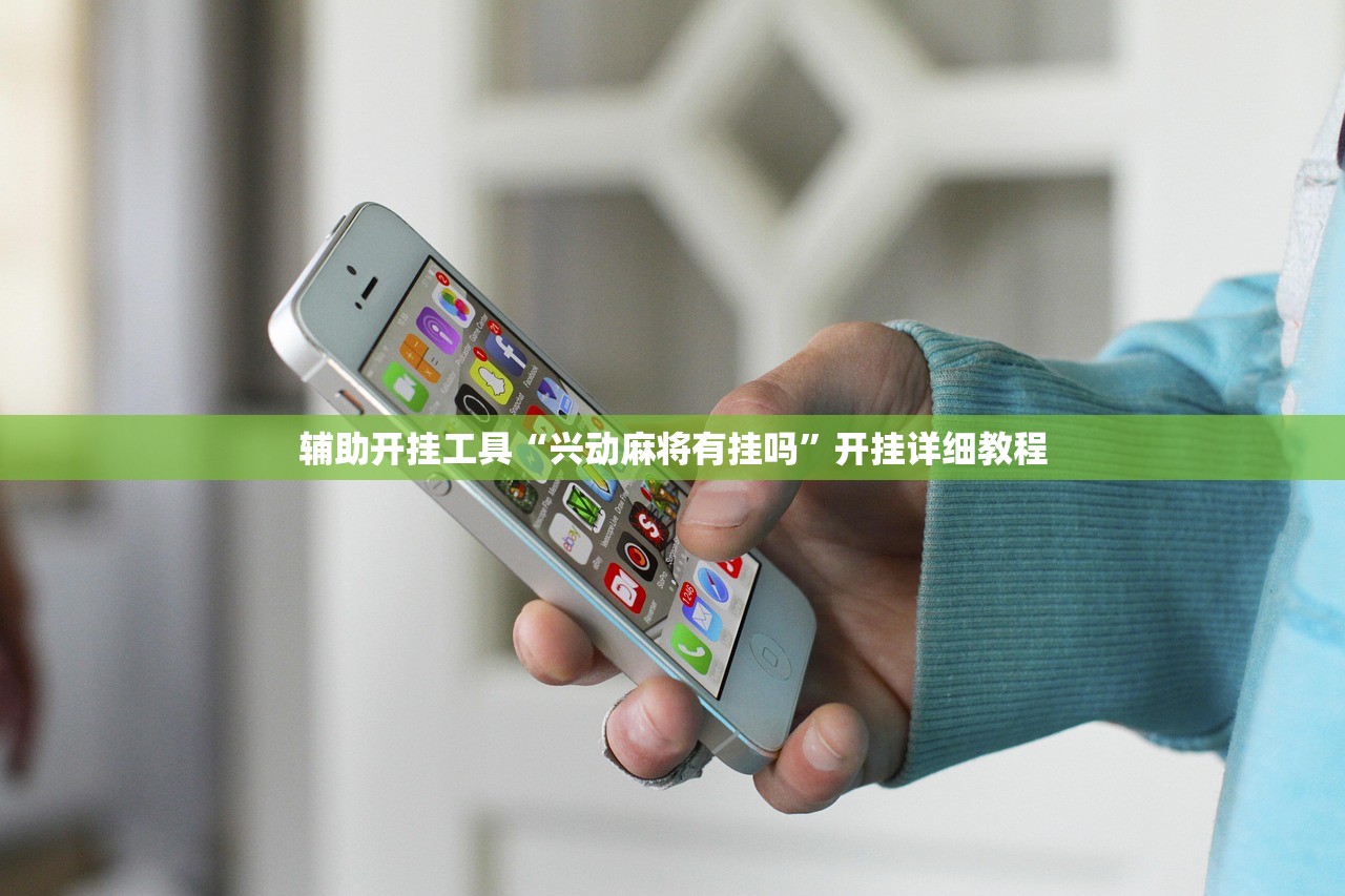 辅助开挂工具“兴动麻将有挂吗	”开挂详细教程