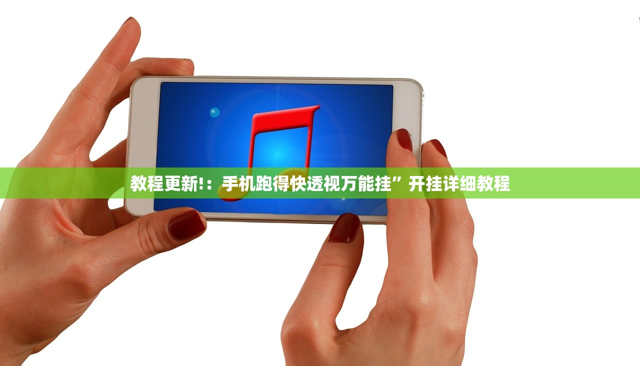 教程更新!：手机跑得快透视万能挂”开挂详细教程
