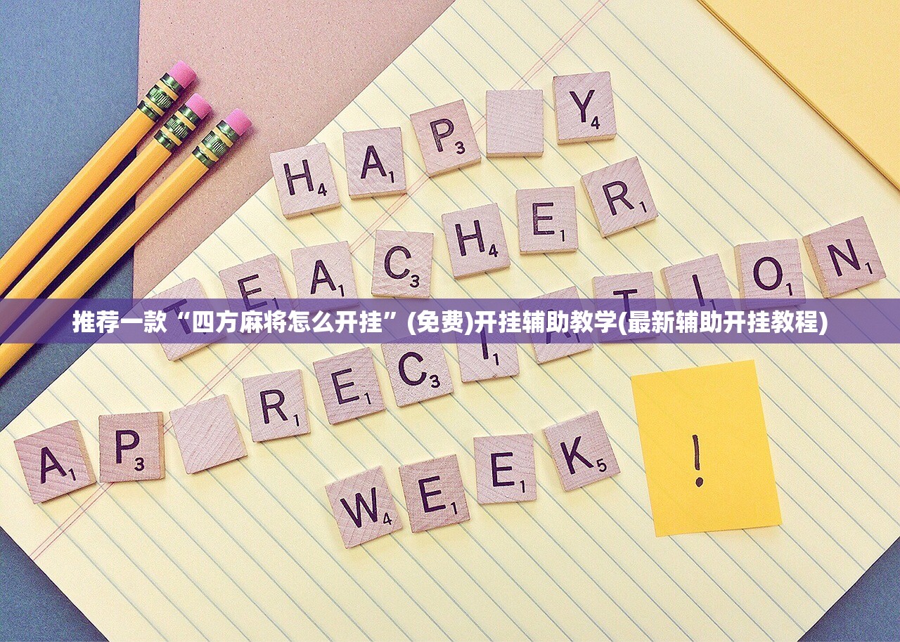 玩家必读“微乐打滚子外卦辅助软件下载”(透视)其实确实有挂