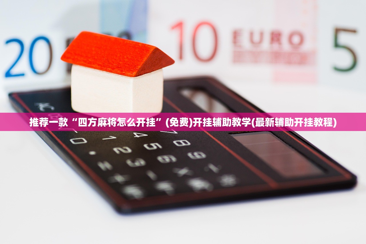 推荐一款“四方麻将怎么开挂”(免费)开挂辅助教学(最新辅助开挂教程)