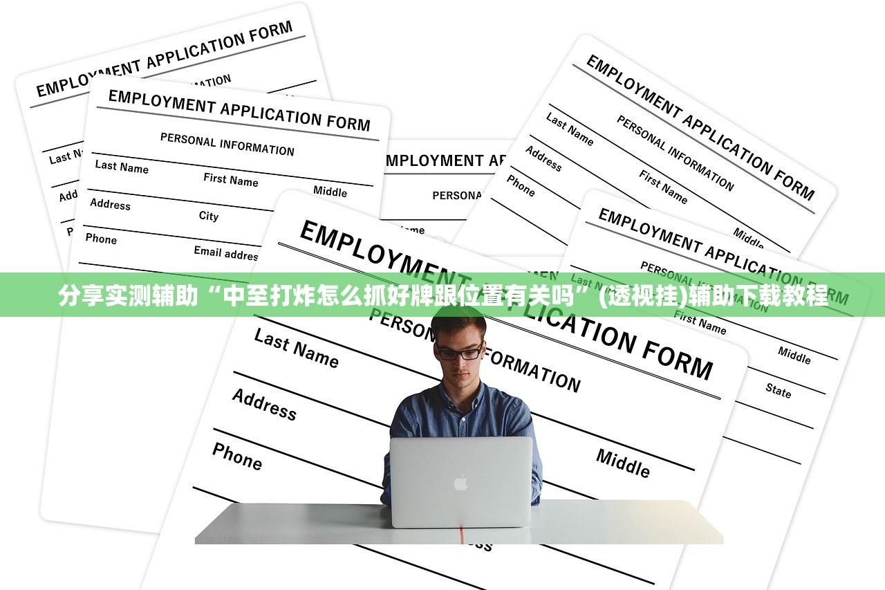 分享实测辅助“中至打炸怎么抓好牌跟位置有关吗”(透视挂)辅助下载教程