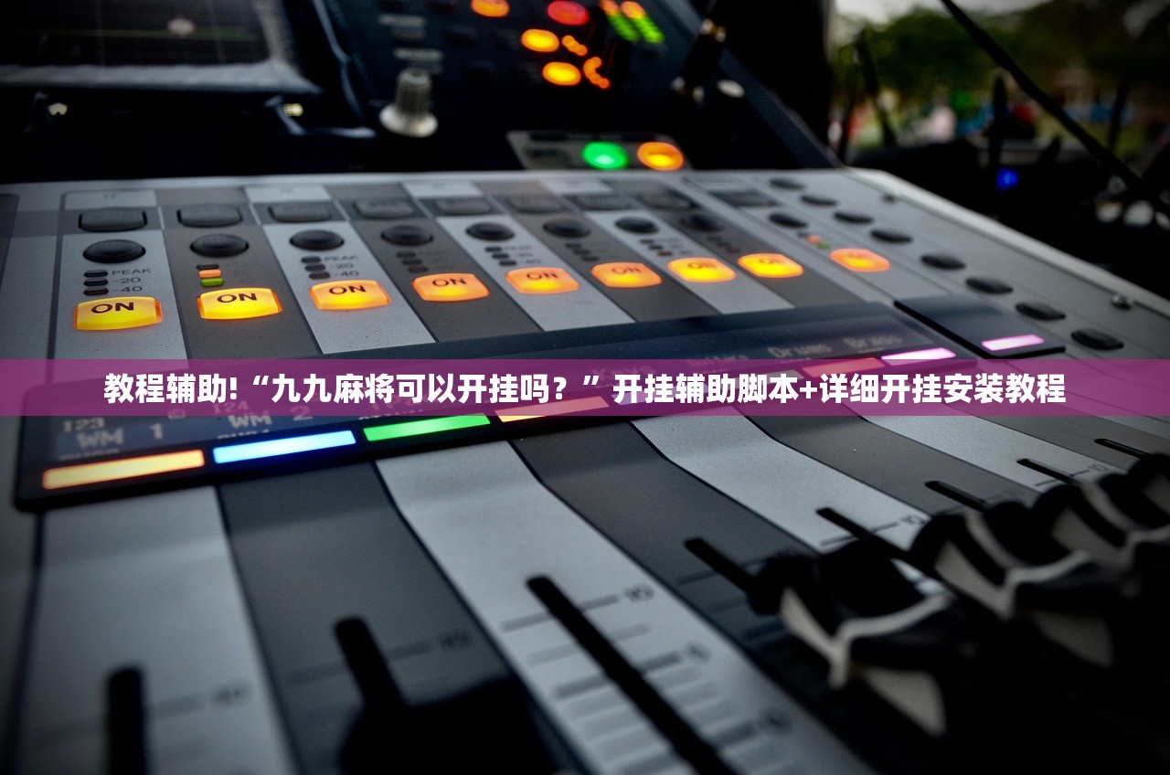 玩家必读“手机三公外卦辅助软件下载”详细分享装挂步骤