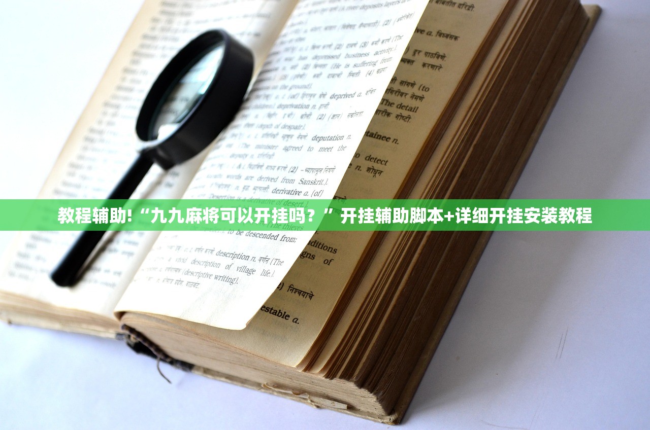 教程辅助!“九九麻将可以开挂吗？	”开挂辅助脚本+详细开挂安装教程