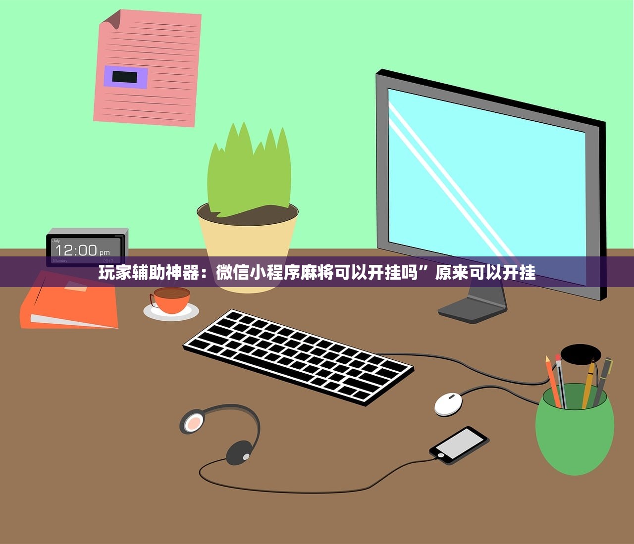 玩家辅助神器：微信小程序麻将可以开挂吗”原来可以开挂