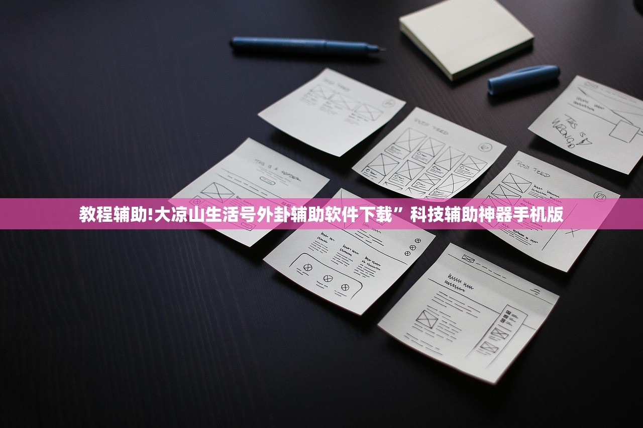 教程辅助!大凉山生活号外卦辅助软件下载”科技辅助神器手机版