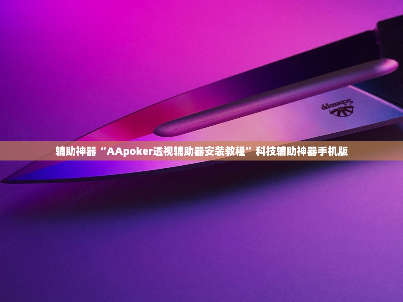 辅助神器“AApoker透视辅助器安装教程	”科技辅助神器手机版