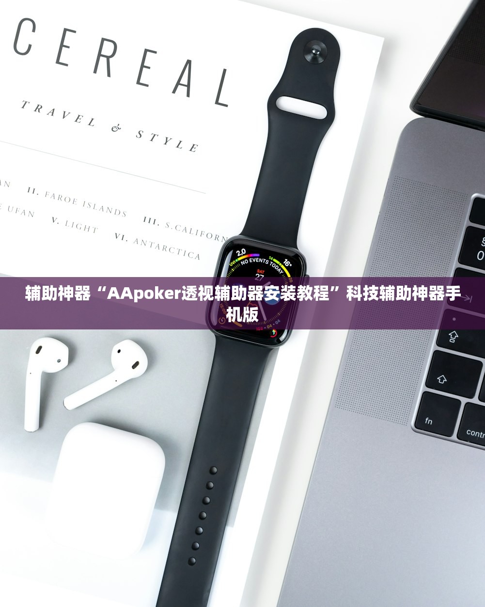 辅助神器“AApoker透视辅助器安装教程”科技辅助神器手机版