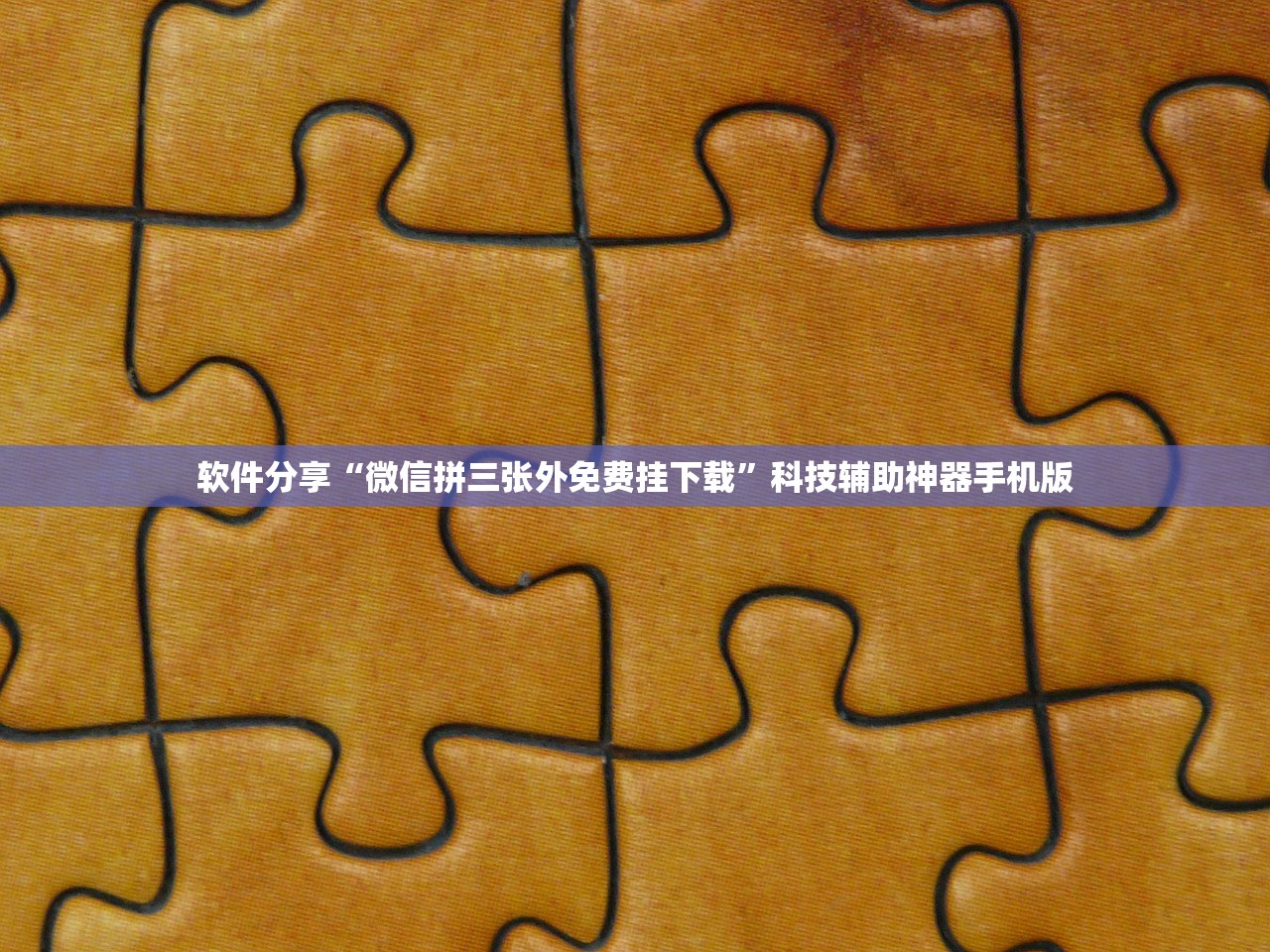教程分享“科乐斗地主有挂吗”开挂详细教程