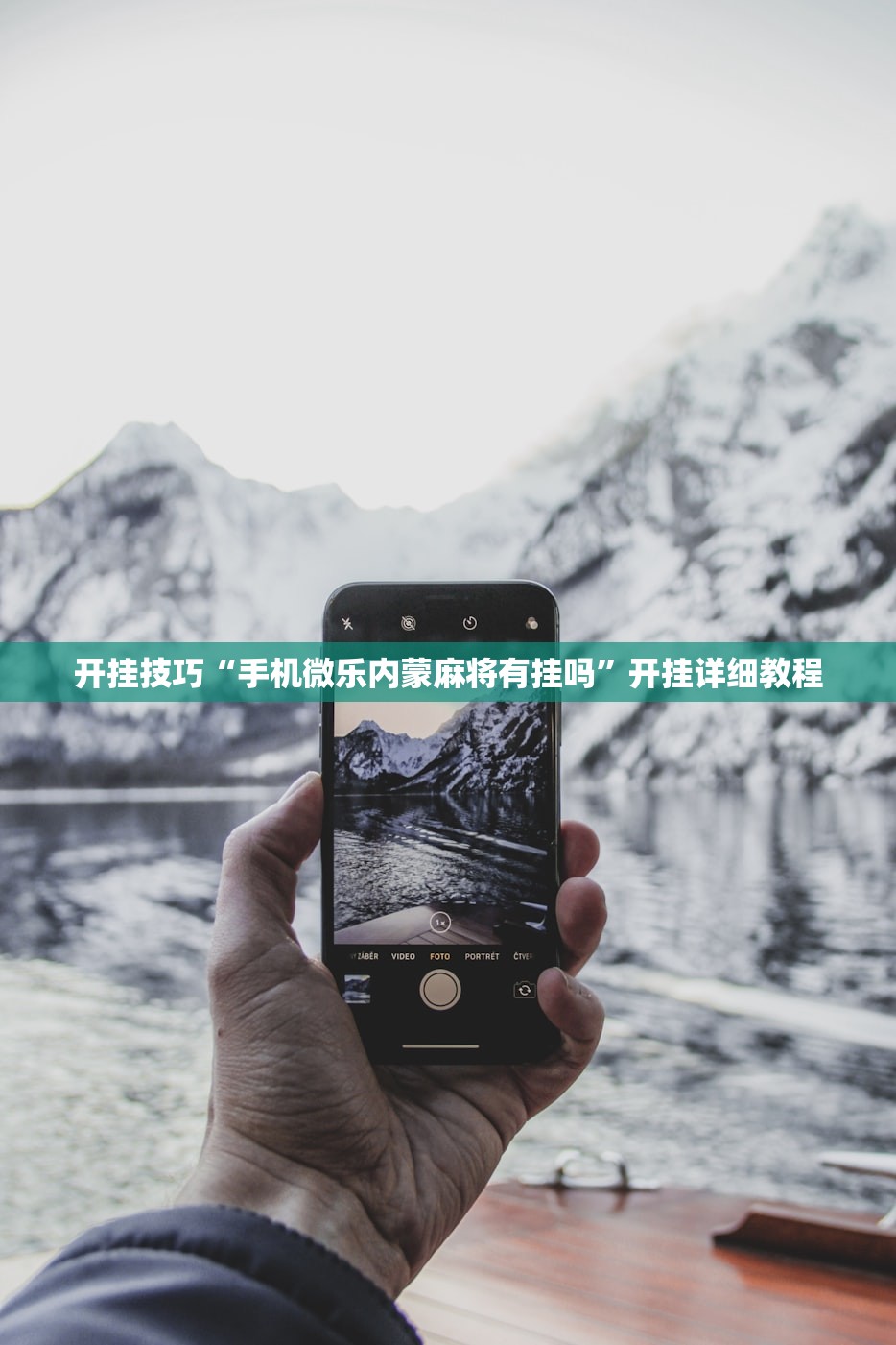 辅助神器“AApoker透视辅助器安装教程”科技辅助神器手机版