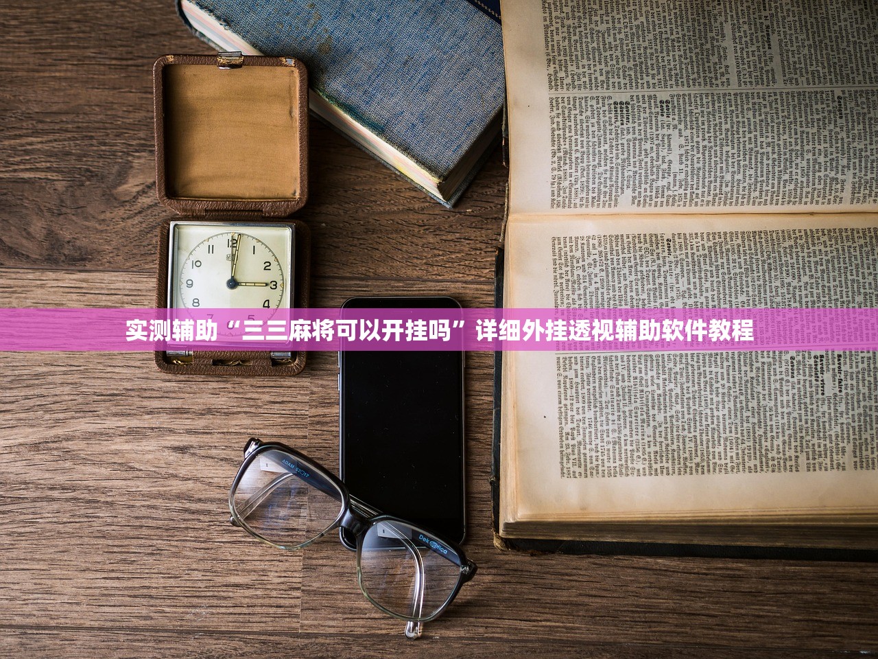 教程更新!：随意玩棋牌透视”(透视)其实确实有挂