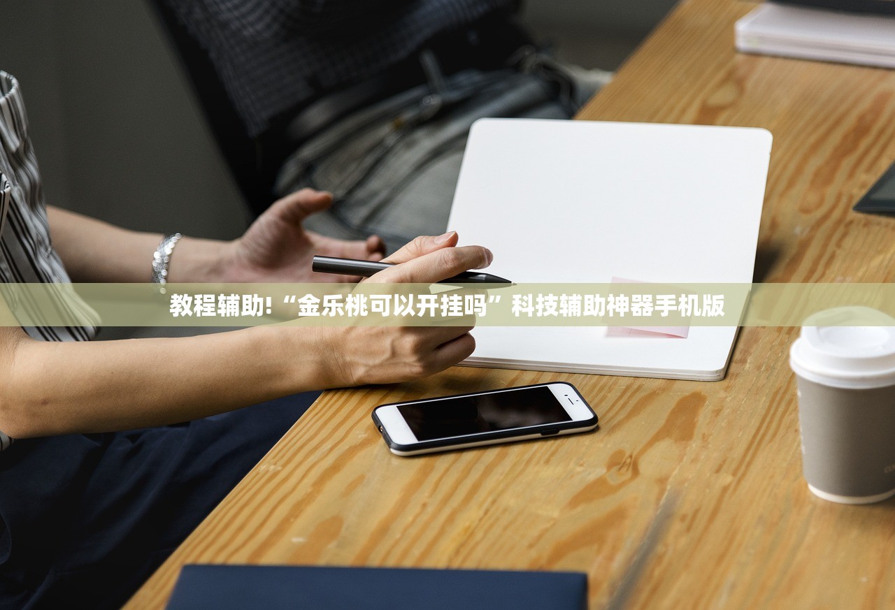 教程辅助!“金乐桃可以开挂吗”科技辅助神器手机版