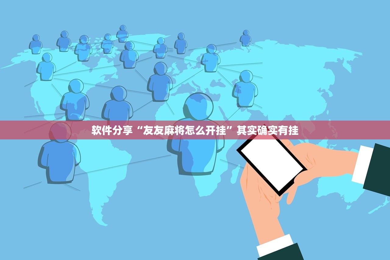 软件分享“微乐麻将小程序赢的技巧”(透视挂)辅助下载教程