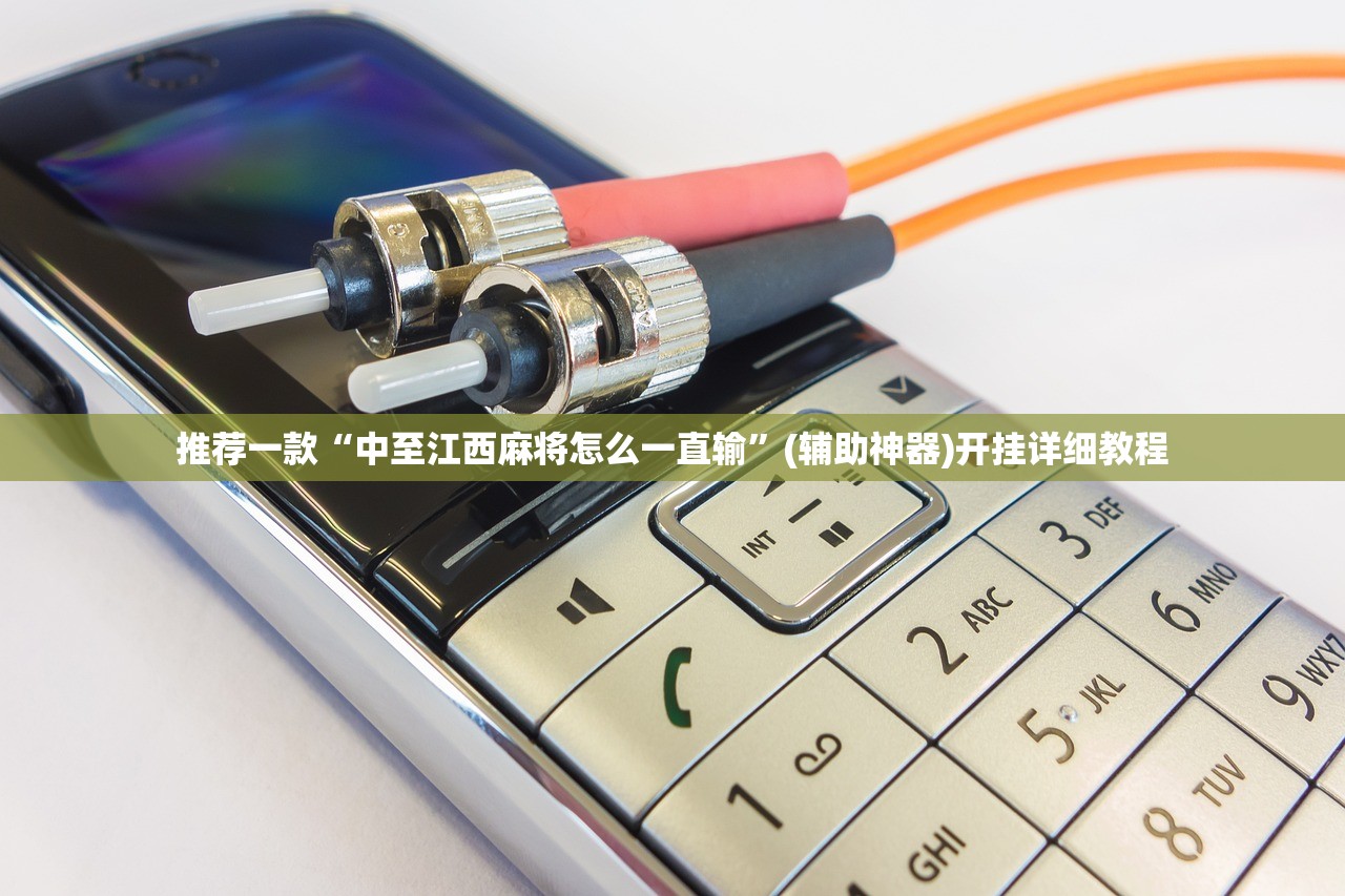 推荐一款“中至江西麻将怎么一直输	”(辅助神器)开挂详细教程