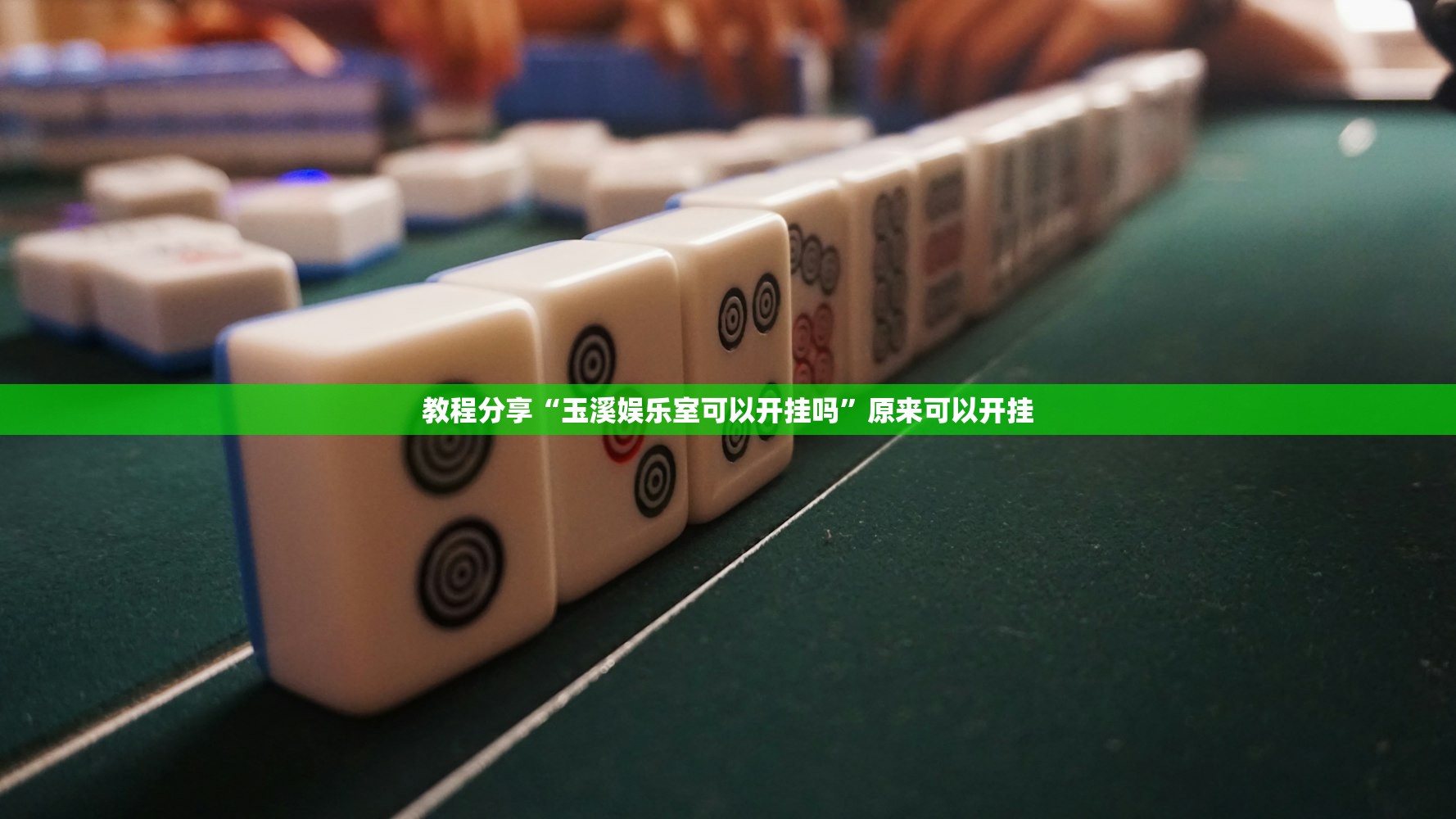 教程辅助!相约麻将十三水开挂现场安装”开挂(透视)最新辅助详细