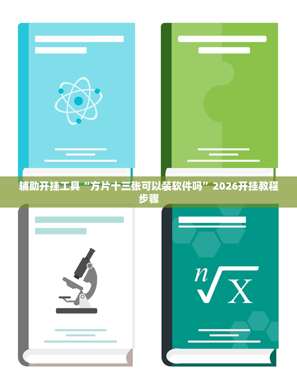 辅助开挂工具“方片十三张可以装软件吗”2026开挂教程步骤