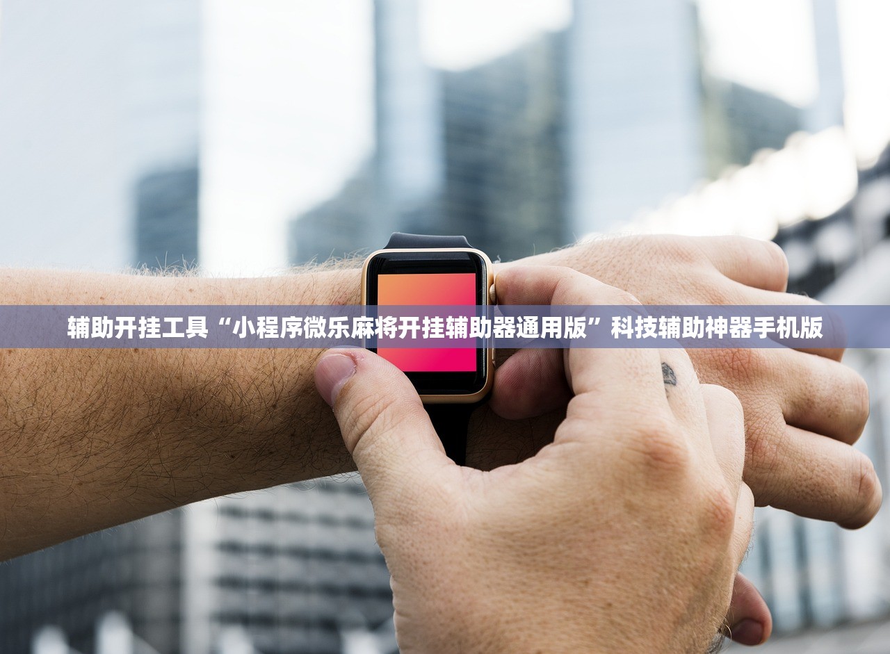 辅助开挂工具“小程序微乐麻将开挂辅助器通用版”科技辅助神器手机版