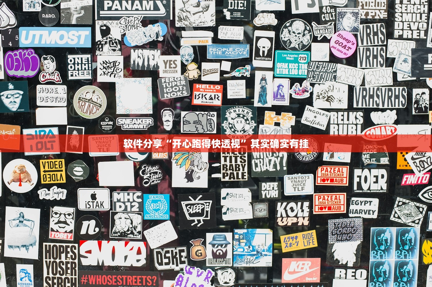 软件分享“开心跑得快透视”其实确实有挂