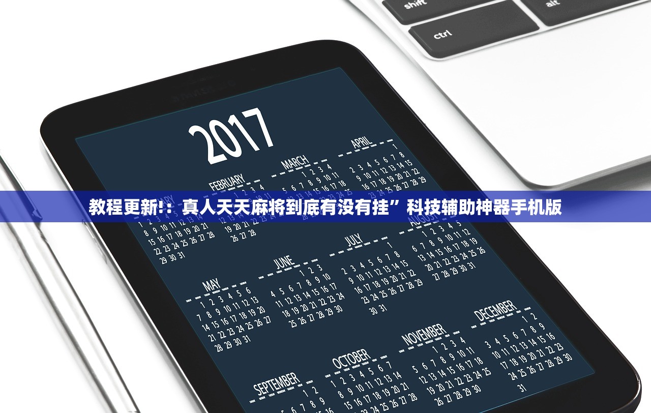 教程更新!：真人天天麻将到底有没有挂	”科技辅助神器手机版