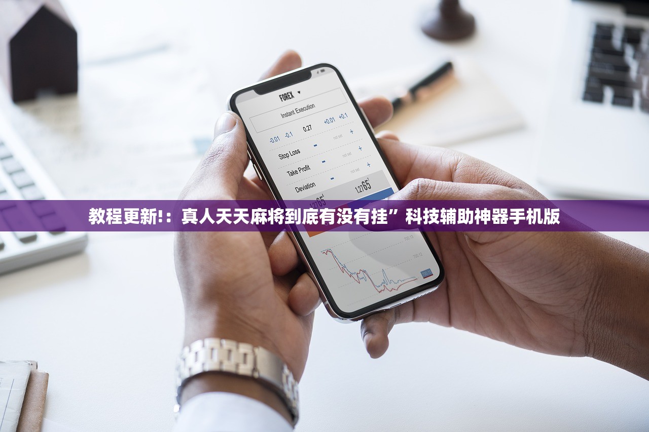 教程更新!：真人天天麻将到底有没有挂”科技辅助神器手机版