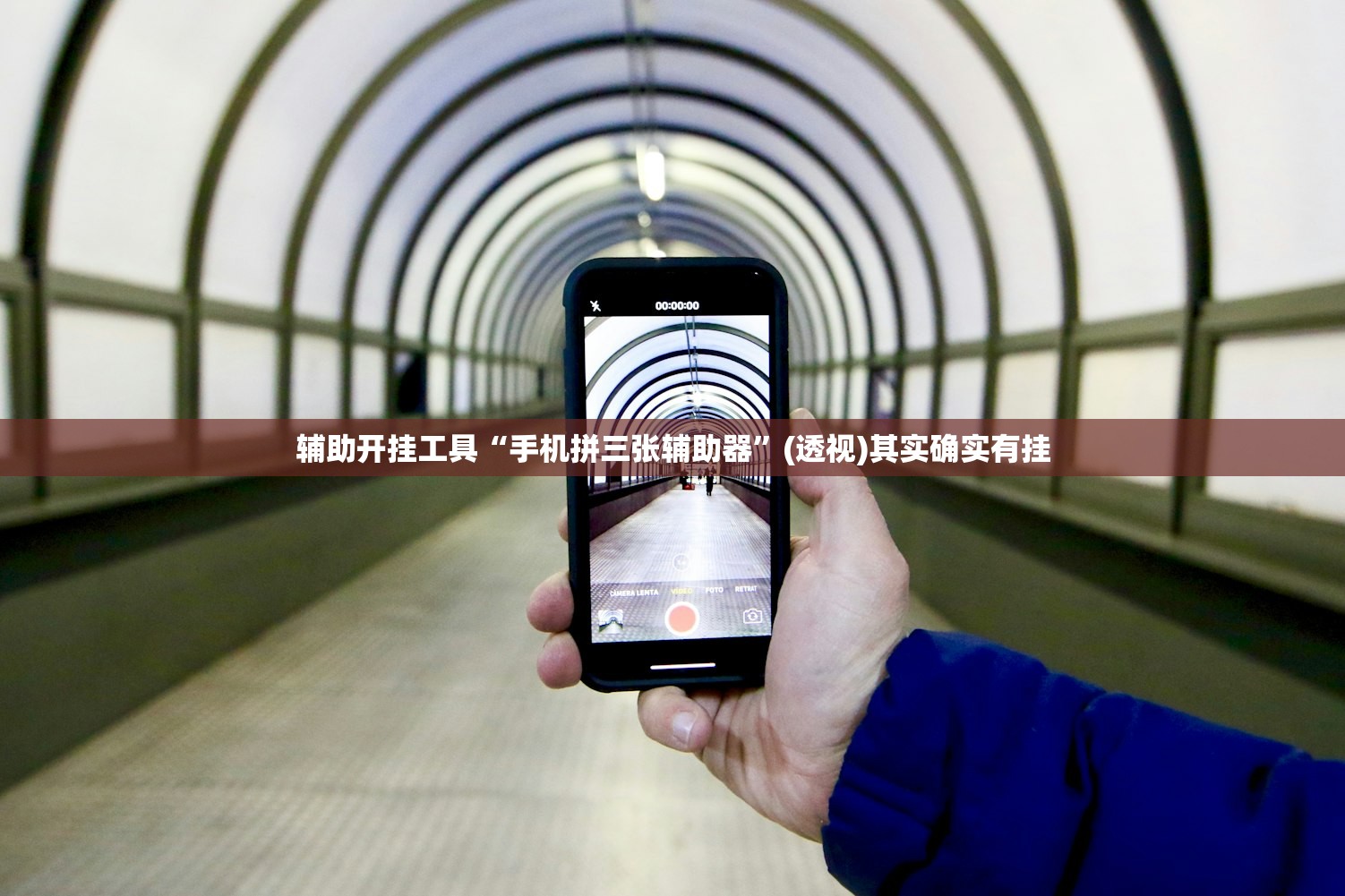 辅助开挂工具“手机拼三张辅助器	”(透视)其实确实有挂