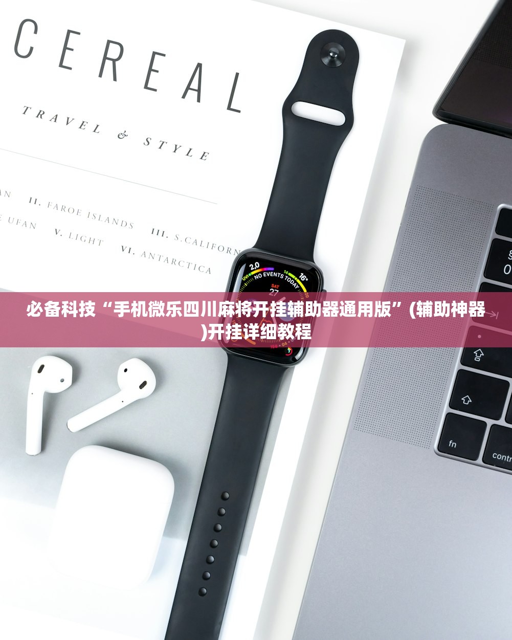 辅助神器“来几局麻将万能开挂神器”细辅助教程分享
