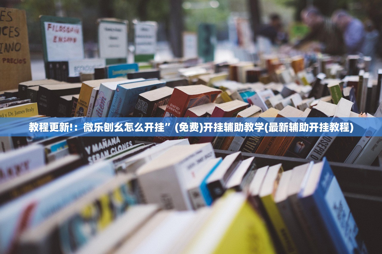 教程更新!：微乐刨幺怎么开挂”(免费)开挂辅助教学(最新辅助开挂教程)