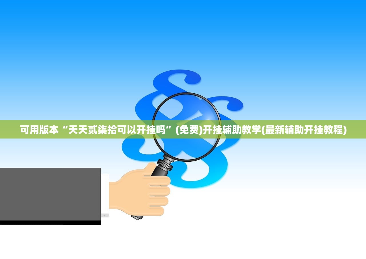 可用版本“天天贰柒拾可以开挂吗”(免费)开挂辅助教学(最新辅助开挂教程)