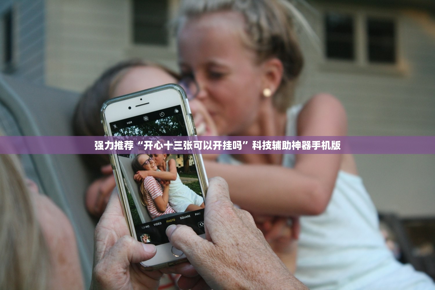 玩家辅助神器：八闽掌上麻将十三水特殊牌说明”开挂(透视)最新辅助详细