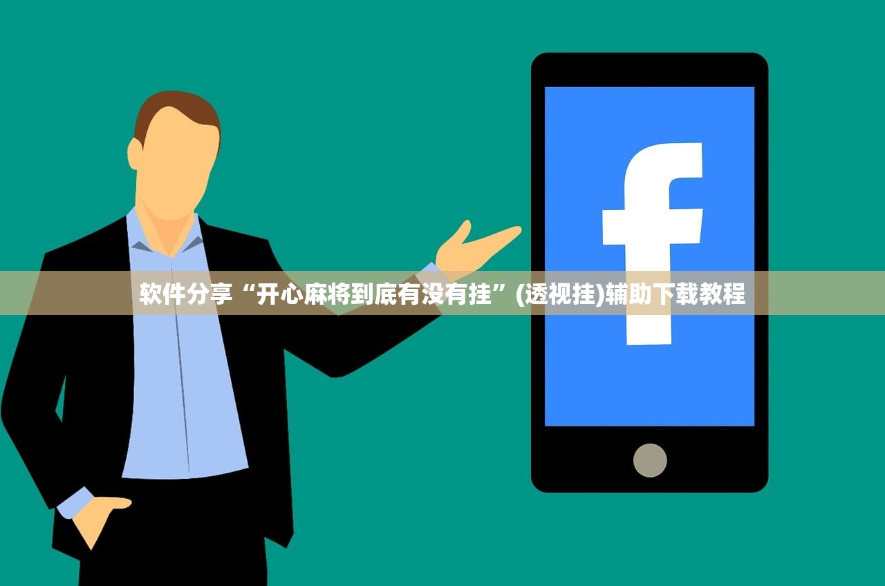 教程辅助!“微乐河南麻将开挂神器”原来可以开挂