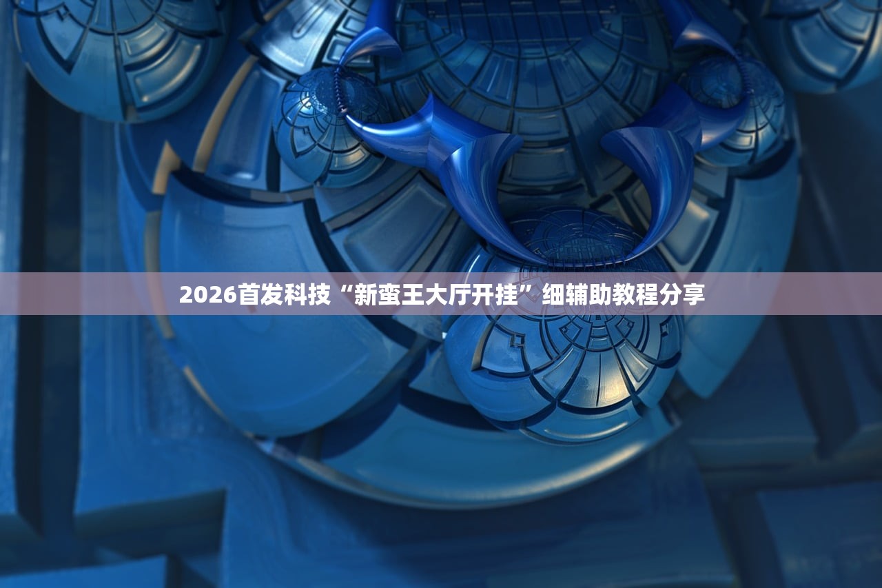 辅助开挂工具“方片十三张可以装软件吗”2026开挂教程步骤