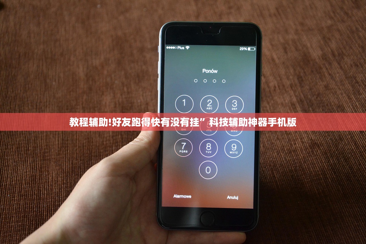 教程辅助!好友跑得快有没有挂”科技辅助神器手机版