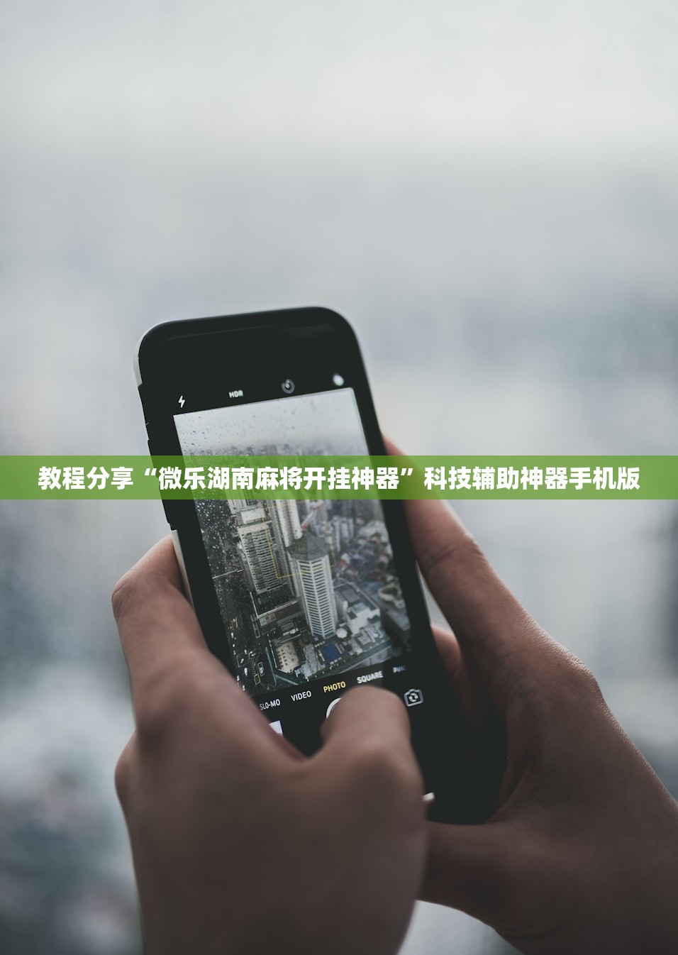 教程分享“微乐湖南麻将开挂神器	”科技辅助神器手机版