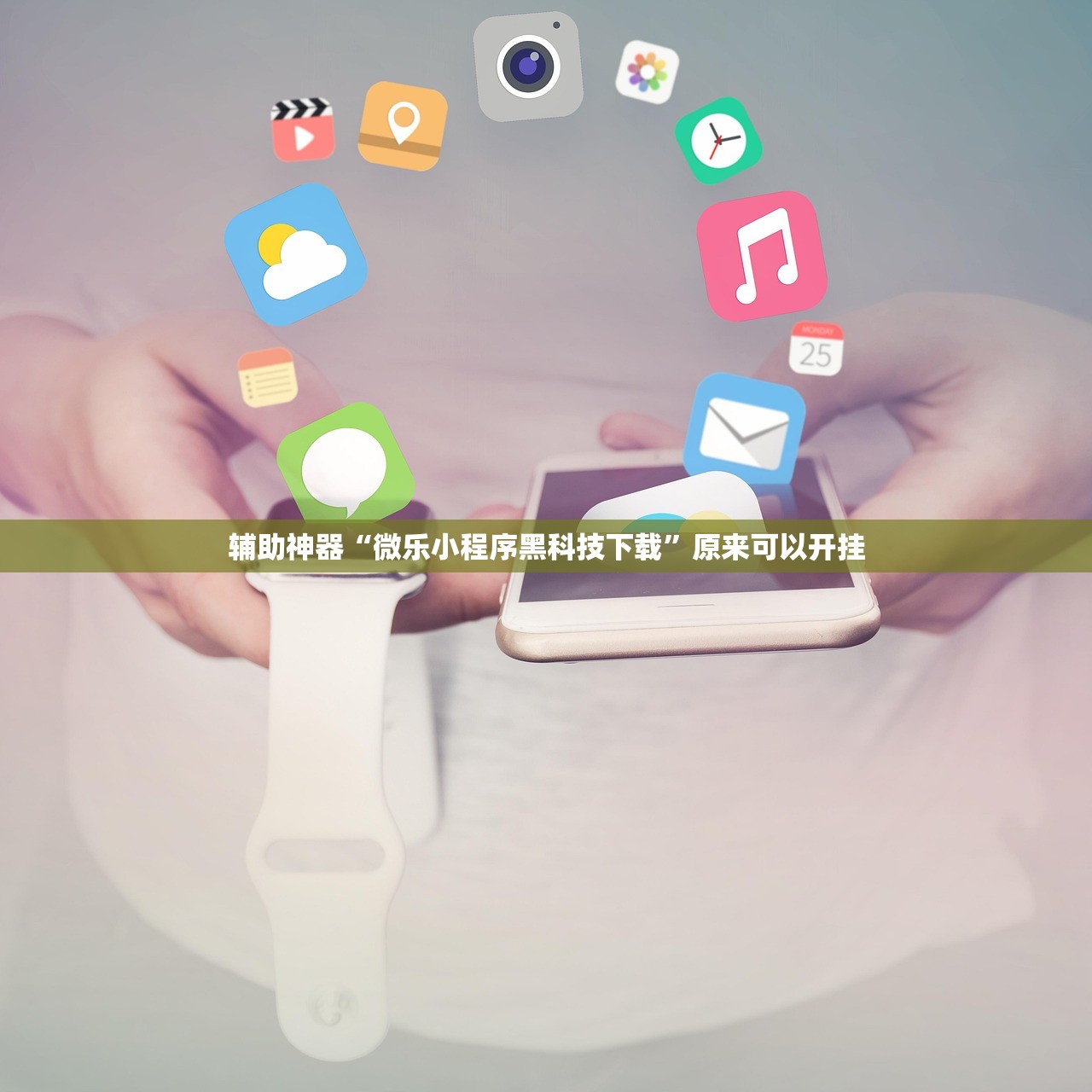 辅助神器“微乐小程序黑科技下载”原来可以开挂