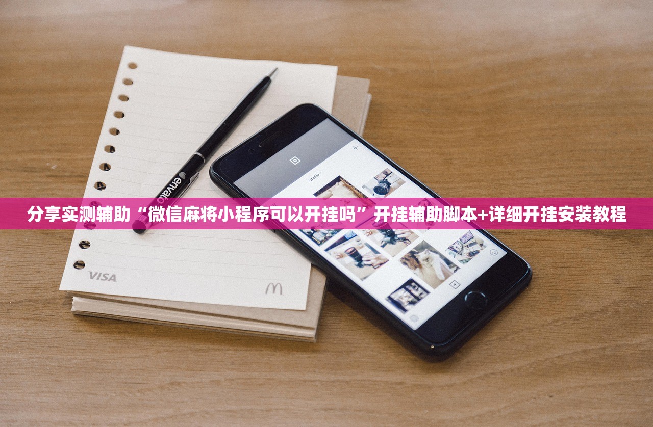 分享实测辅助“微信麻将小程序可以开挂吗	”开挂辅助脚本+详细开挂安装教程