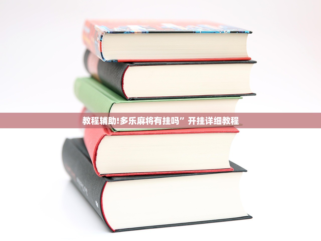 教程辅助!多乐麻将有挂吗”开挂详细教程