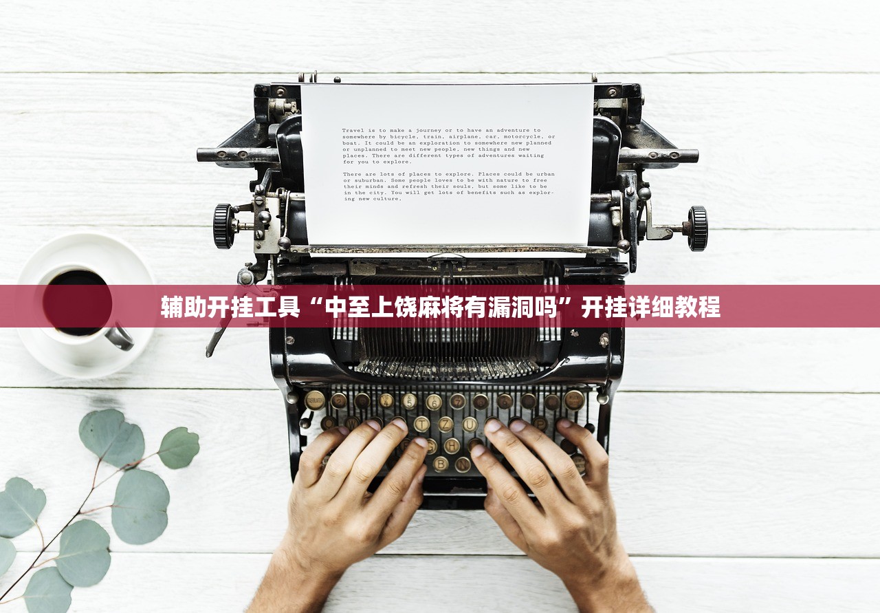 辅助开挂工具“中至上饶麻将有漏洞吗”开挂详细教程