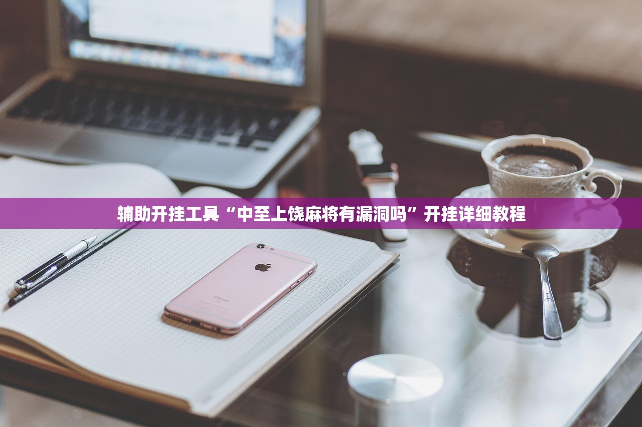 辅助开挂工具“中至上饶麻将有漏洞吗”开挂详细教程