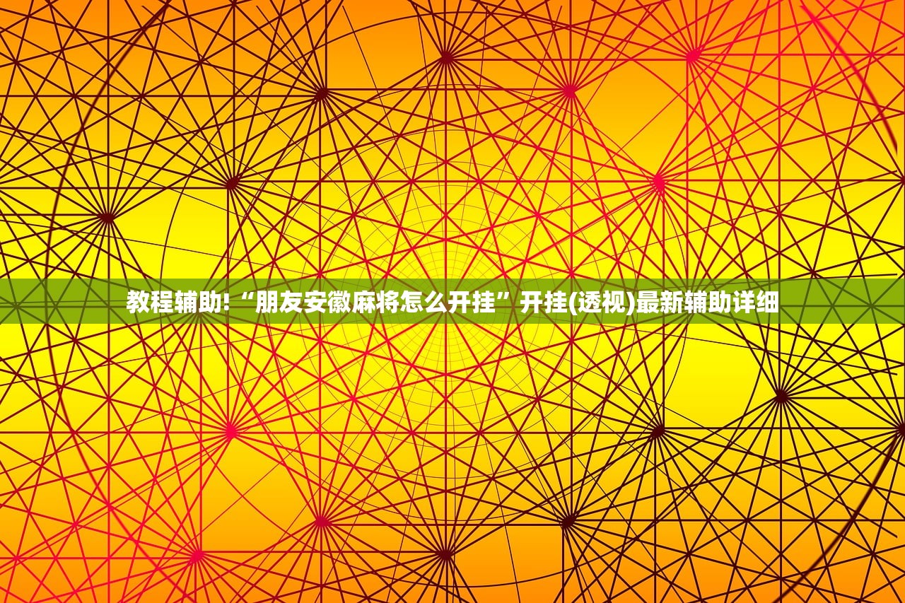 教程辅助!“朋友安徽麻将怎么开挂”开挂(透视)最新辅助详细
