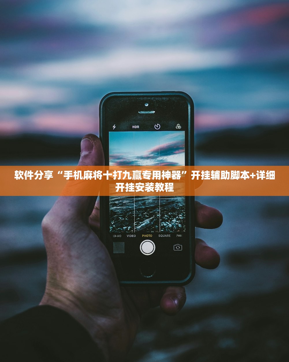 教程辅助!“雀神麻将开挂教程方法”科技辅助神器手机版