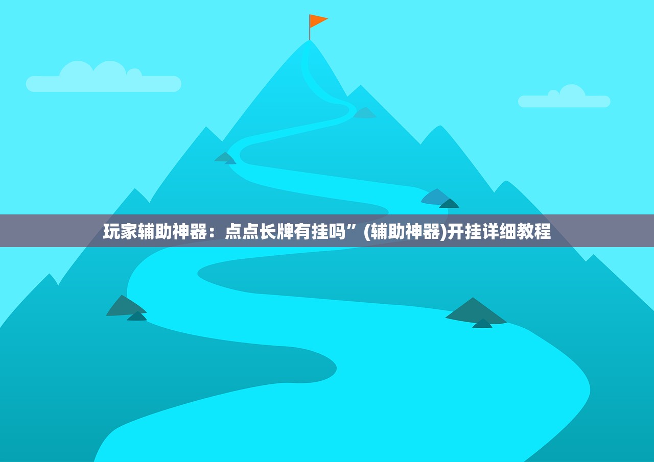 使用分享!微乐河北麻将怎么玩赢的多(透视)”开挂辅助脚本+详细开挂安装教程