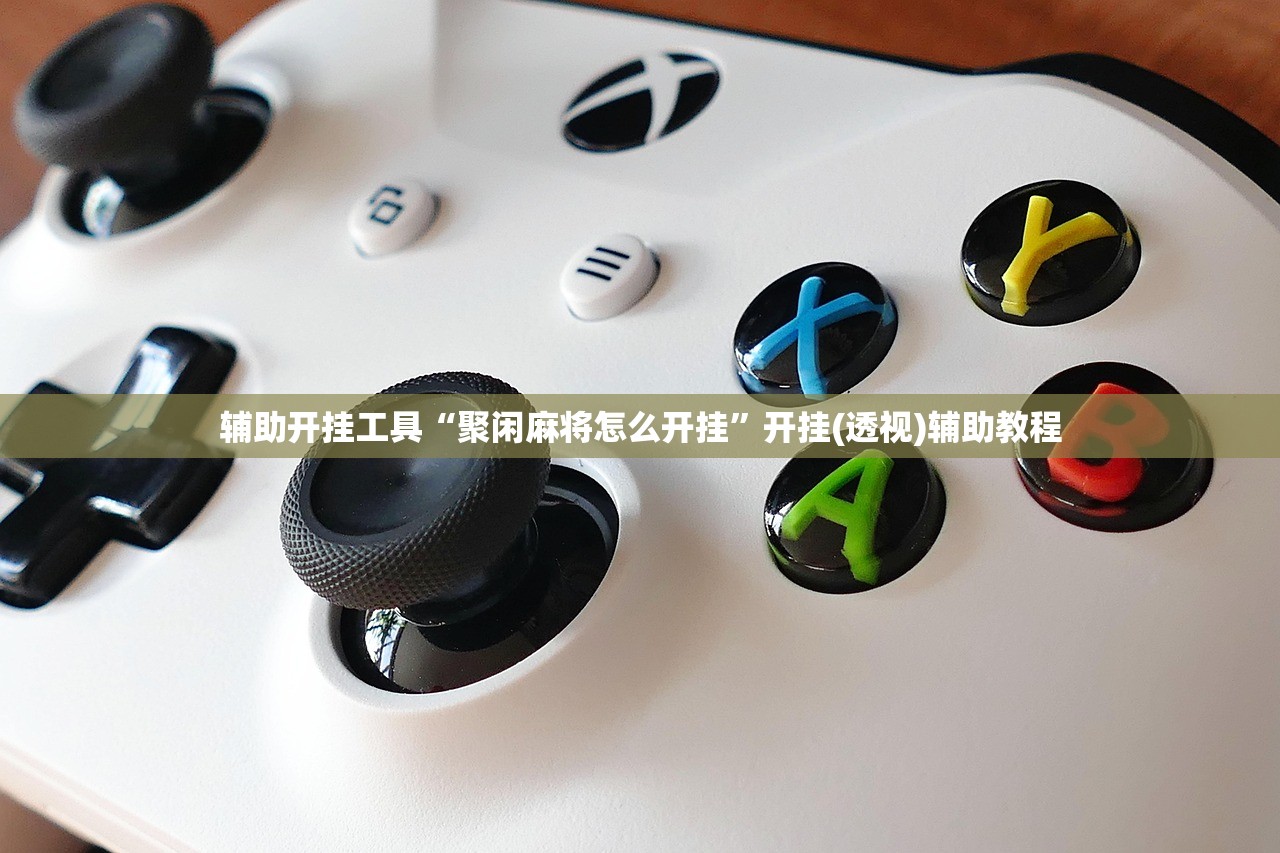 辅助开挂工具“聚闲麻将怎么开挂”开挂(透视)辅助教程