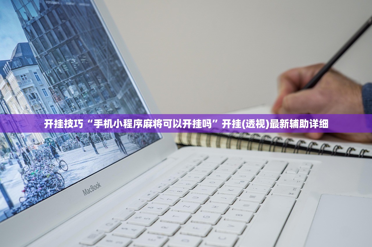 开挂技巧“手机小程序麻将可以开挂吗	”开挂(透视)最新辅助详细