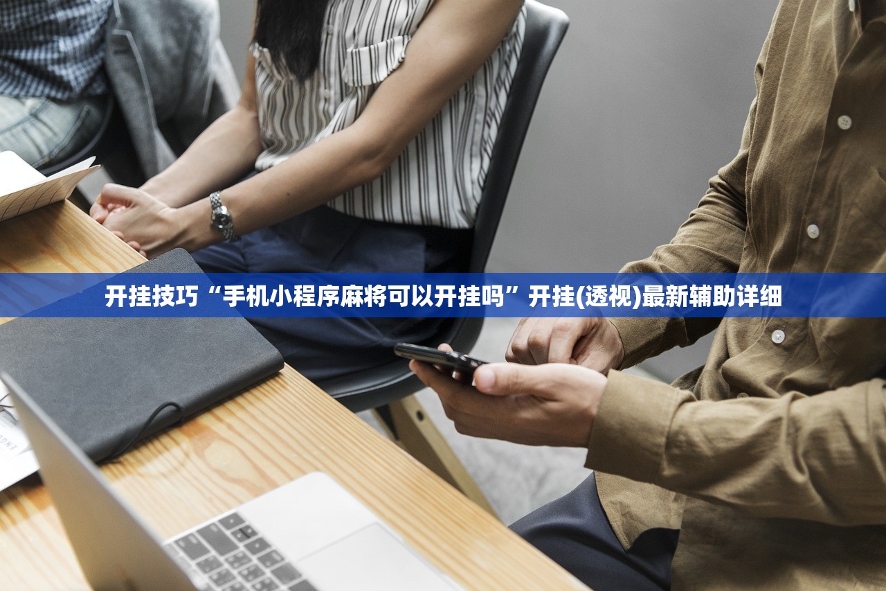 开挂技巧“手机小程序麻将可以开挂吗”开挂(透视)最新辅助详细