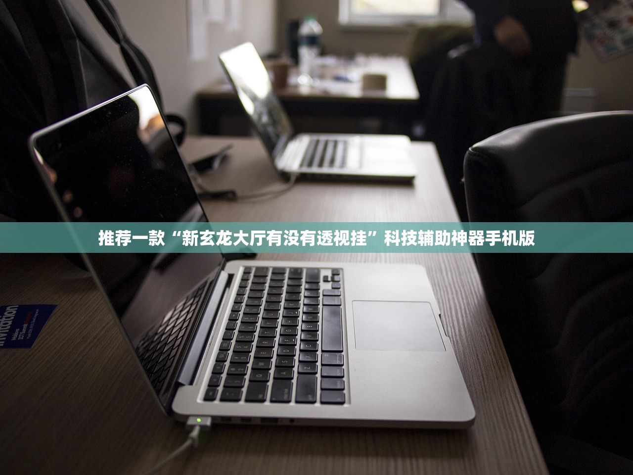 推荐一款“新玄龙大厅有没有透视挂”科技辅助神器手机版