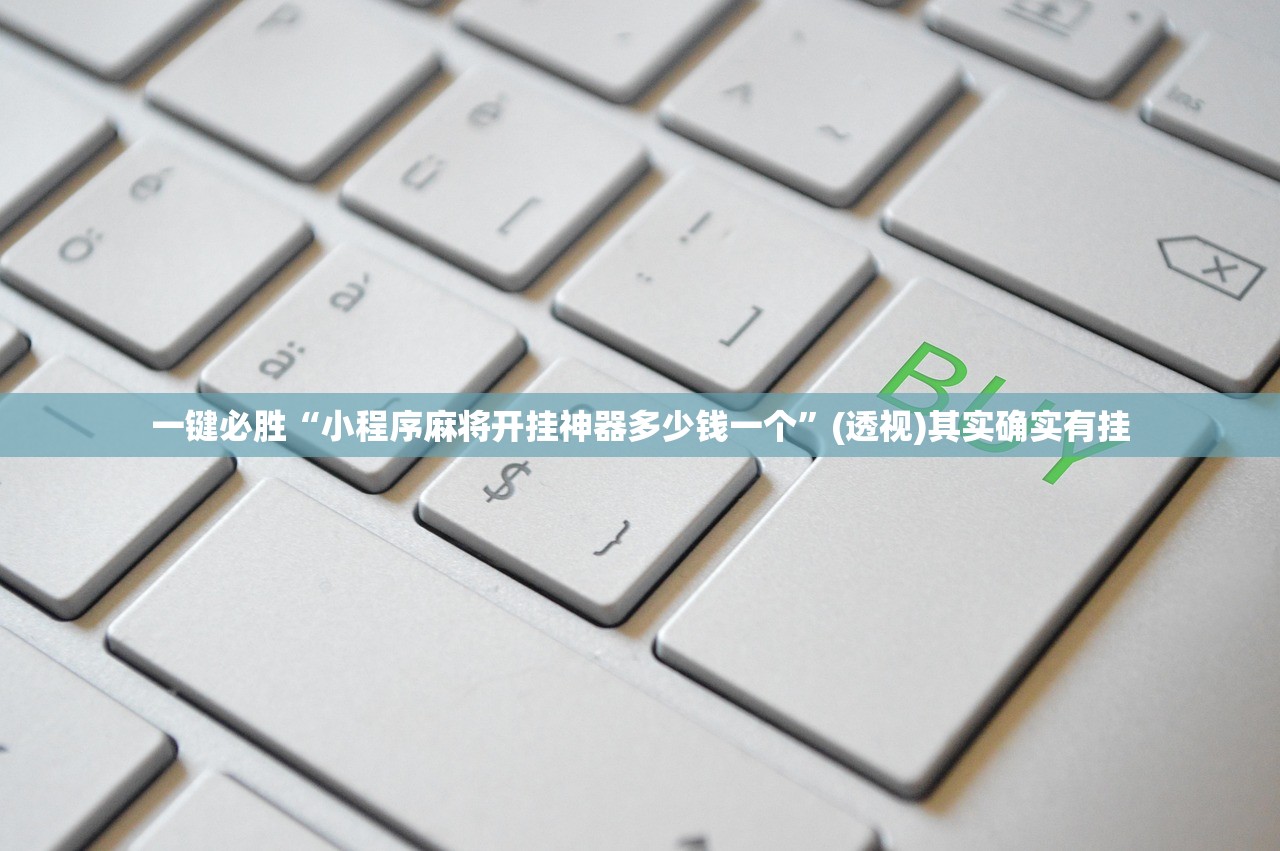 一键必胜“小程序麻将开挂神器多少钱一个	”(透视)其实确实有挂