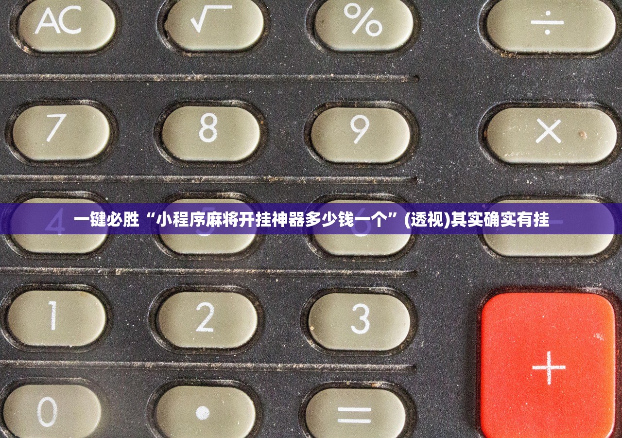一键必胜“小程序麻将开挂神器多少钱一个	”(透视)其实确实有挂