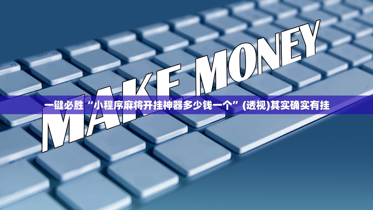 一键必胜“小程序麻将开挂神器多少钱一个”(透视)其实确实有挂