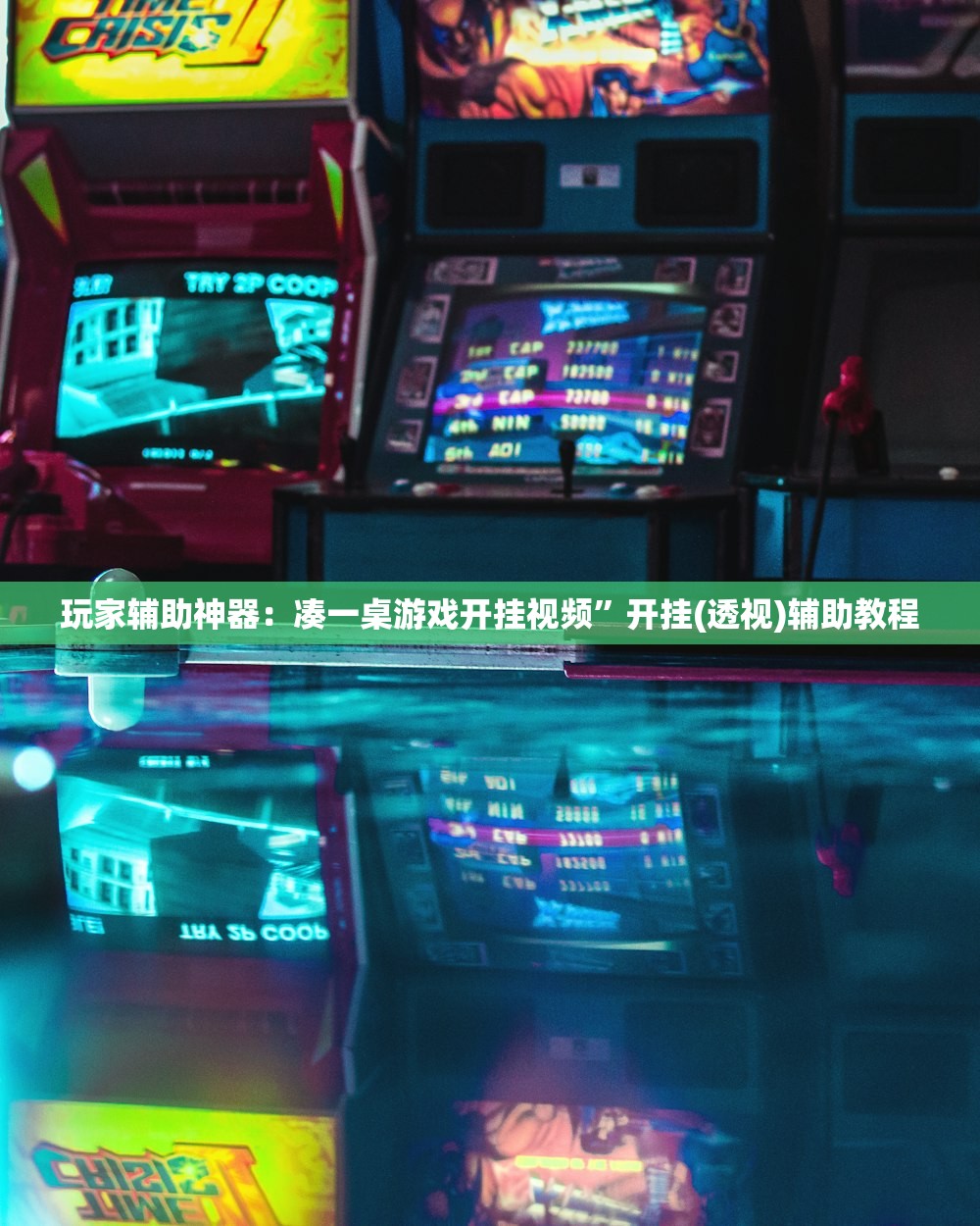 玩家辅助神器：凑一桌游戏开挂视频	”开挂(透视)辅助教程