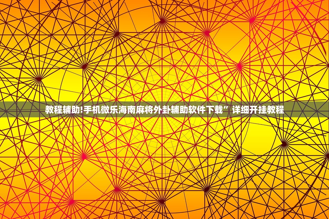 辅助开挂工具“微信小程序四川麻将破解器”(免费)开挂辅助教学(最新辅助开挂教程)