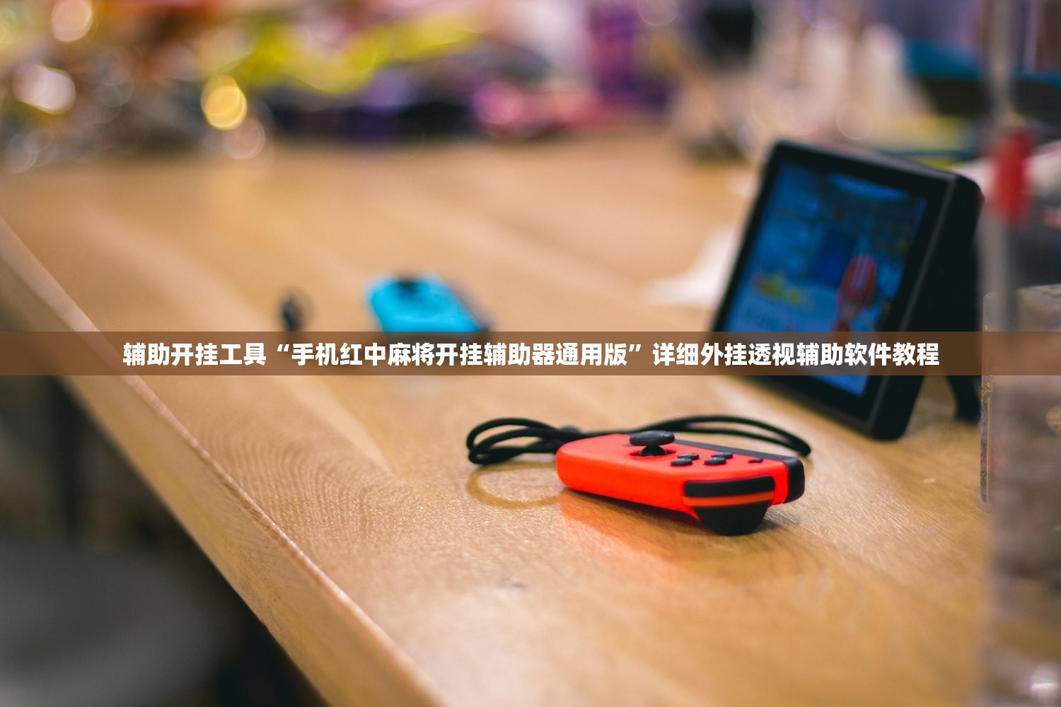 辅助开挂工具“手机红中麻将开挂辅助器通用版”详细外挂透视辅助软件教程